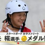 西矢椛がスケートボード・ストリート女子で競泳・岩崎恭子超えの「日本史上最年少１３歳」で金メダル！！！