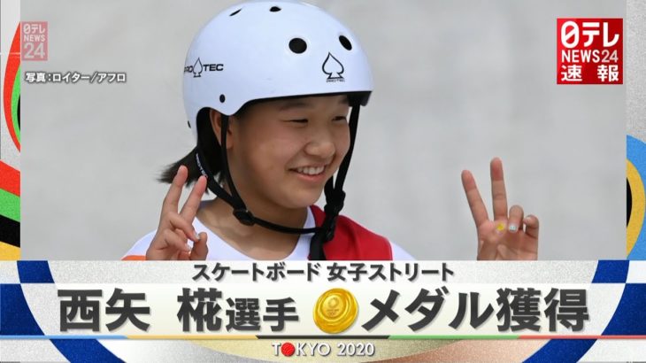 西矢椛がスケートボード・ストリート女子で競泳・岩崎恭子超えの「日本史上最年少１３歳」で金メダル！！！