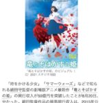 細田守監督作品「竜とそばかす姫」の興行収入が「50億円」突破！！！　