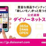 ダイソーのネットストアがオープン！「１１０００円以上」で送料無料！