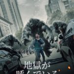 【韓国凄すぎｗｗｗ】Netflix独占ドラマ『地獄が呼んでいる』が『イカゲーム』につづき全世界で大ヒット！　日本でも1位に！
