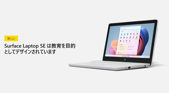 新型「Surface Laptop SE」、30,580円！！！