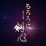 「るろうに剣心」の新作TVアニメ制作決定！