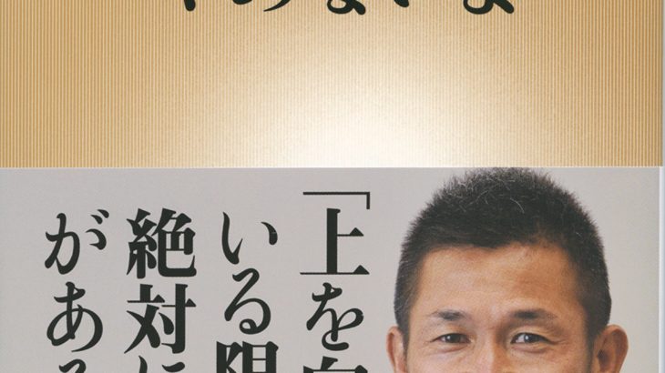 キングカズこと三浦知良さん、7クラブから獲得オファーを受けていることを公表