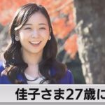 27歳になられた秋篠宮佳子様「姉が願いを叶えて結婚したことを大変嬉しく思い、幸せを心から願う」