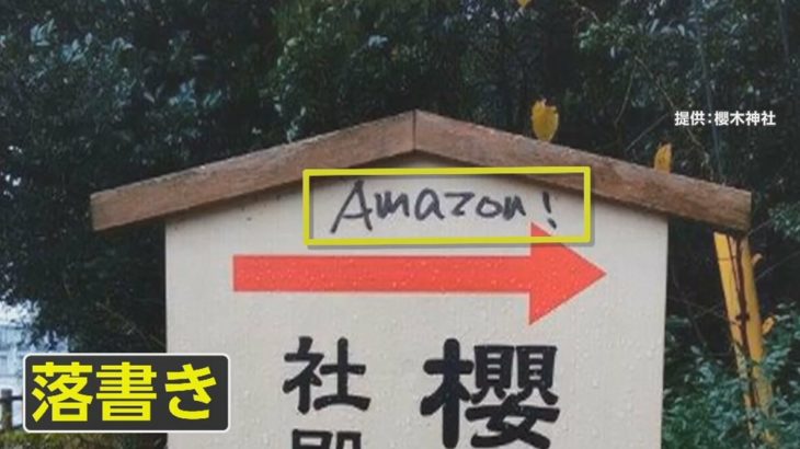 千葉県・野田市の神社に「Amazon」と落書きした無職の男（34）が逮捕されるｗ