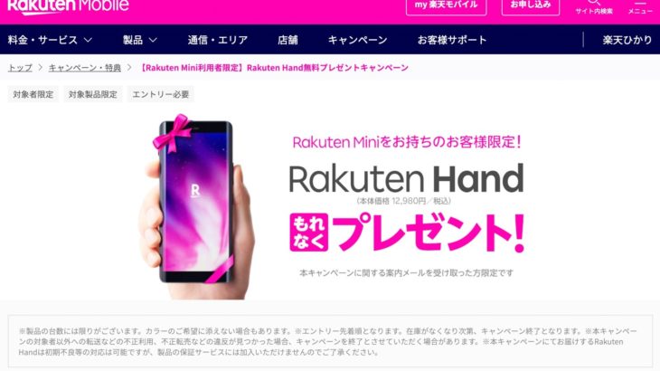 楽天モバイル「Rakuten Hand」無料で配る→すぐに終了ｗｗｗｗｗｗｗｗｗ