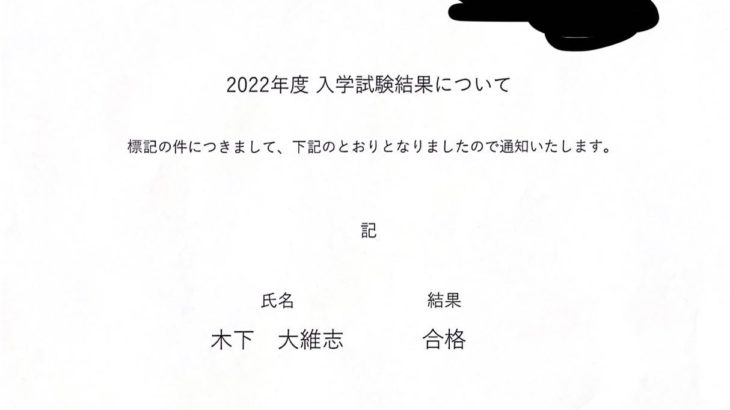 ジャガー横田の夫・木下博勝さんが長男・大維志くん高校合格を報告「応援してくれた方、そうでない方もありがとうございました」　