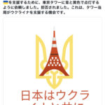 ウクライナ大使さん「東京タワー当局にウクライナを支援する機会を与えたのに拒否されました。」