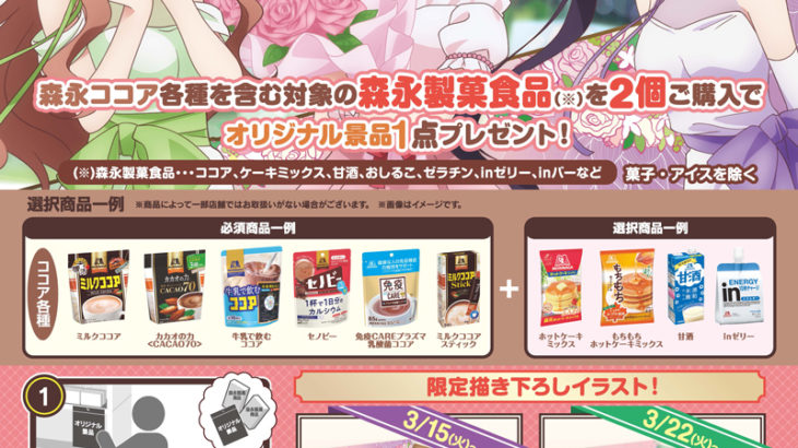 イオンが森永製菓と『ごちうさ』のコラボキャンペーンを実施！