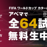 AbemaTVさん「ワールドカップ全64試合を無料生中継するぞ！」日本初・アベマとしては過去最大の投資