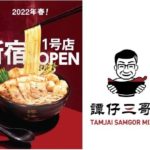 丸亀製麺さん「これからは米粉の時代だ！」中国雲南省名物『米線』ヌードル専門店オープン。美味そう
