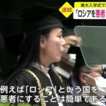 【画像あり】 東京大学の入学式 「ロシアを悪者にするのは簡単。日本もどこかの国を侵攻する可能性ある。」