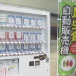 虫を食べる文化がある長野県・高森町に「昆虫食の自販機」が登場　売り切れになるほどの大人気に