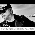 横浜銀蝿のリーダー・嵐ヨシユキさん（67）が肺炎で死去