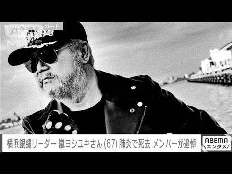 横浜銀蝿のリーダー・嵐ヨシユキさん（67）が肺炎で死去