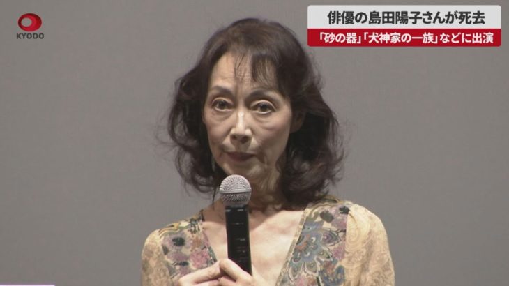 【訃報】女優の島田陽子さん（69）死去