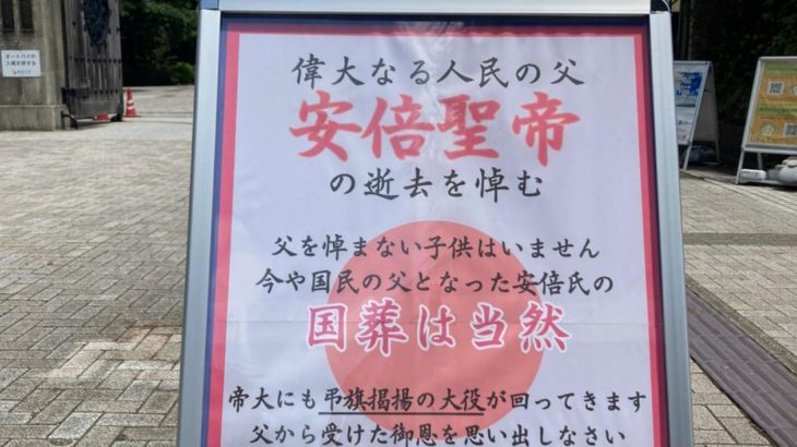 東京大学、安倍晋三さんの国葬に賛成と反対の学生で割れるｗｗｗ