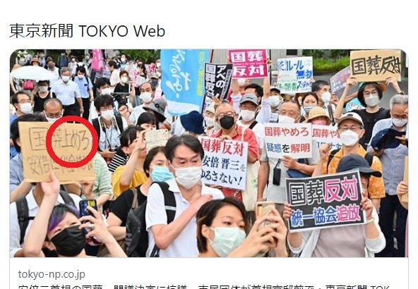 安倍元首相の国葬反対する市民団体のプラカードの日本語がおかしいと話題にｗｗｗｗｗｗｗｗ