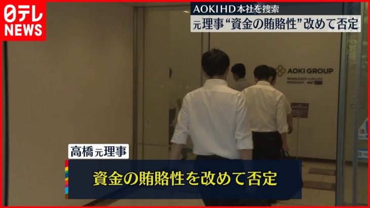 電通、AOKIなどに家宅捜査。東京オリンピックで賄賂の疑い。