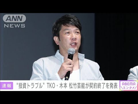 TKO木本さん、「巨額投資トラブル」が明らかになり出演番組降板、松竹芸能を退社へ　　