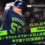 【野球】ヤクルト・村上宗隆さん、手が付けられないほどヤバい打者になるｗｗｗｗｗｗ