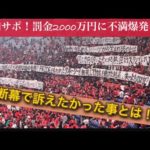 【サッカー】浦和サポーターがＪリーグに抗議の横断幕を掲げる・・・SNSでは「Jリーグから脱退しろよ！」の声