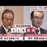 【東京オリンピック】AOKI前会長ら3人を贈賄容疑で逮捕