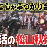 「松山秋祭り」で31歳の男性がみこしの下敷きになり腹部を挟まれ重体に