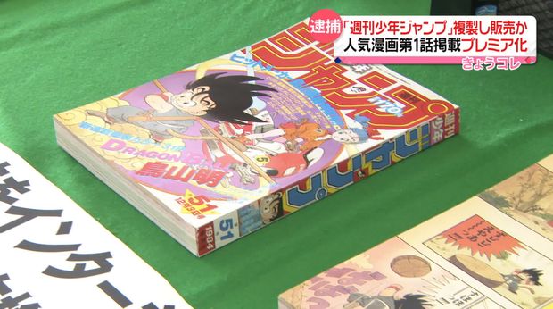「ドラゴンボール第１話」が掲載された「週刊少年ジャンプ」の偽物を18万円で販売した男を著作権法違反で逮捕