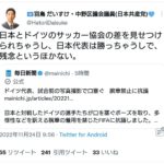 【カタールワールド杯】日本共産党さん「日本代表がドイツに勝って残念というほかない。」