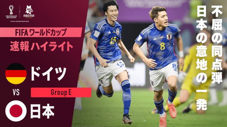 【カタールW杯】日本代表がドイツを撃破！森保監督のの采配的中！