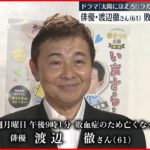 【訃報】渡辺徹さん（61）死去