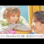 きゃりーぱみゅぱみゅさん(30)が俳優・葉山奨之さん(27)と結婚を発表