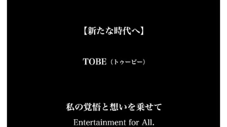 滝沢秀明さんが新会社「株式会社TOBE（トゥービー）」を立ち上げ