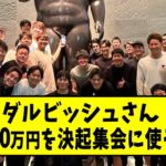 ダルビッシュ有さん、WBC決起集会で2000万円も支払っていた！