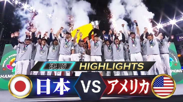 【WBC決勝】日本がアメリカに勝ち、3大会ぶりの優勝！大谷翔平が9回に登板しトラウト斬り