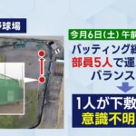 札幌新陽高校・軟式野球部の女子部員がバッティングケージの下敷きになり重体